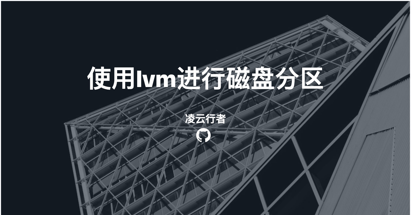 使用lvm进行磁盘分区