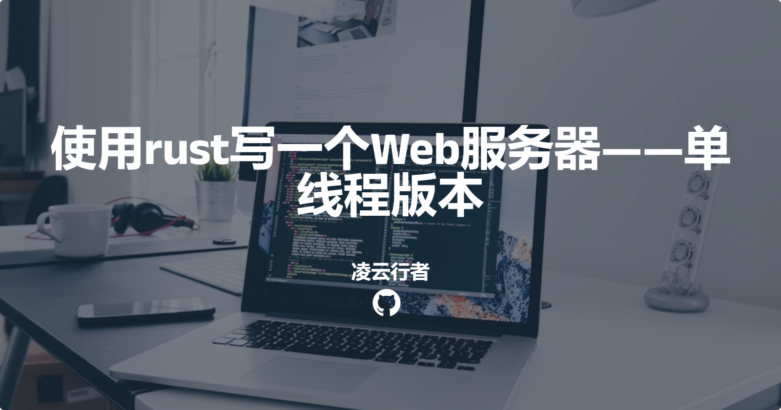 使用rust写一个Web服务器——单线程版本