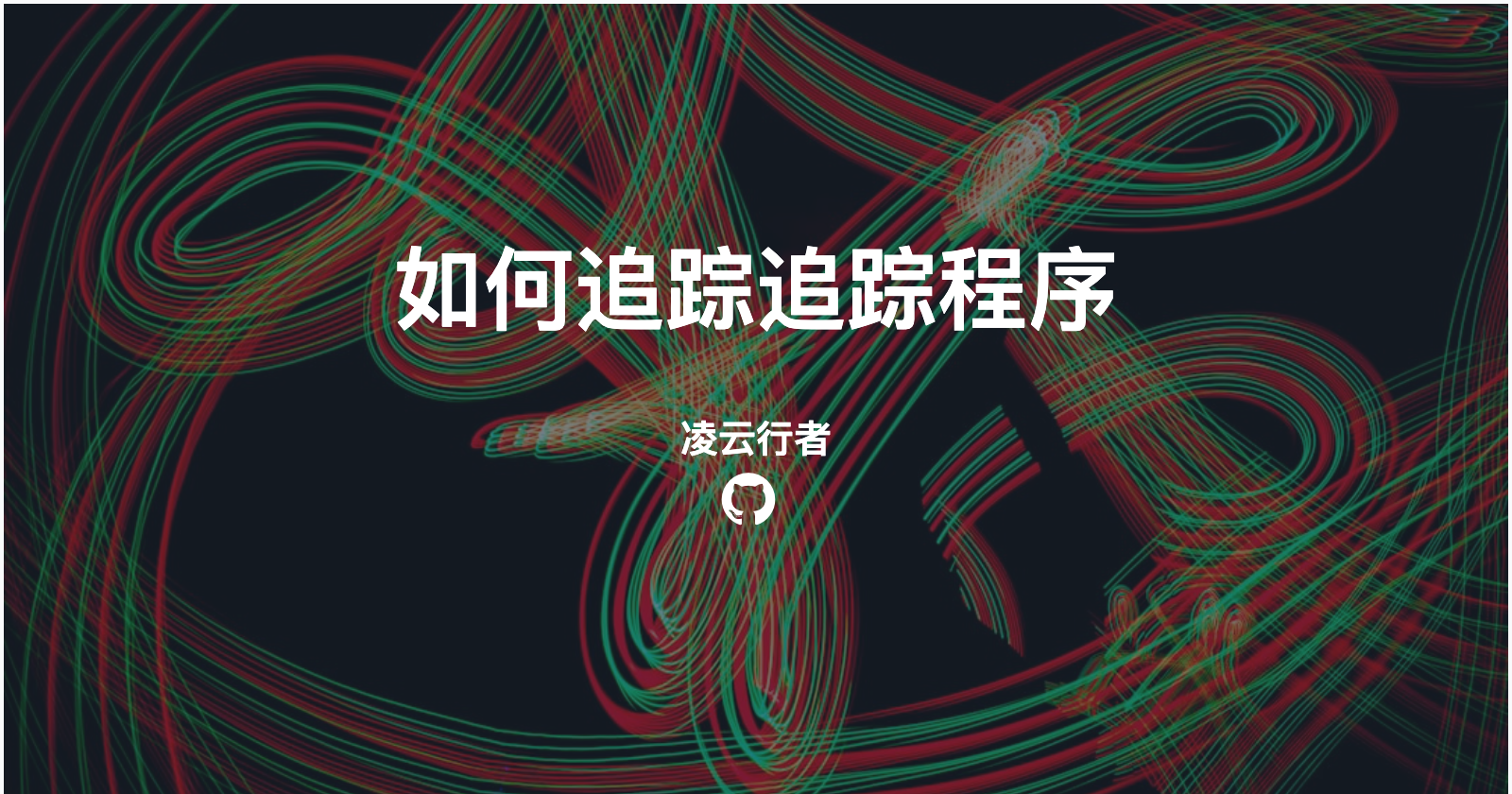 如何追踪追踪程序