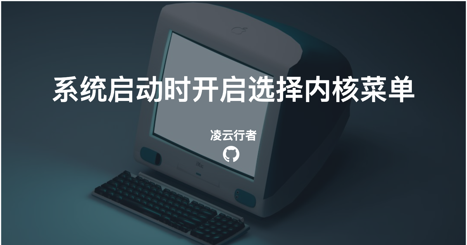 系统启动时开启选择内核菜单