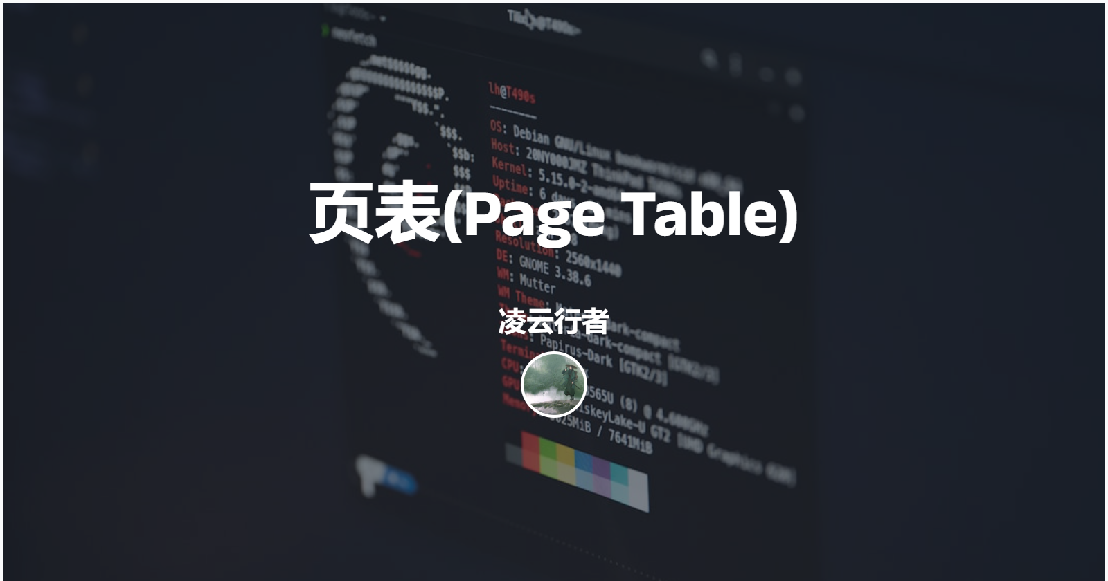 页表(Page Table)