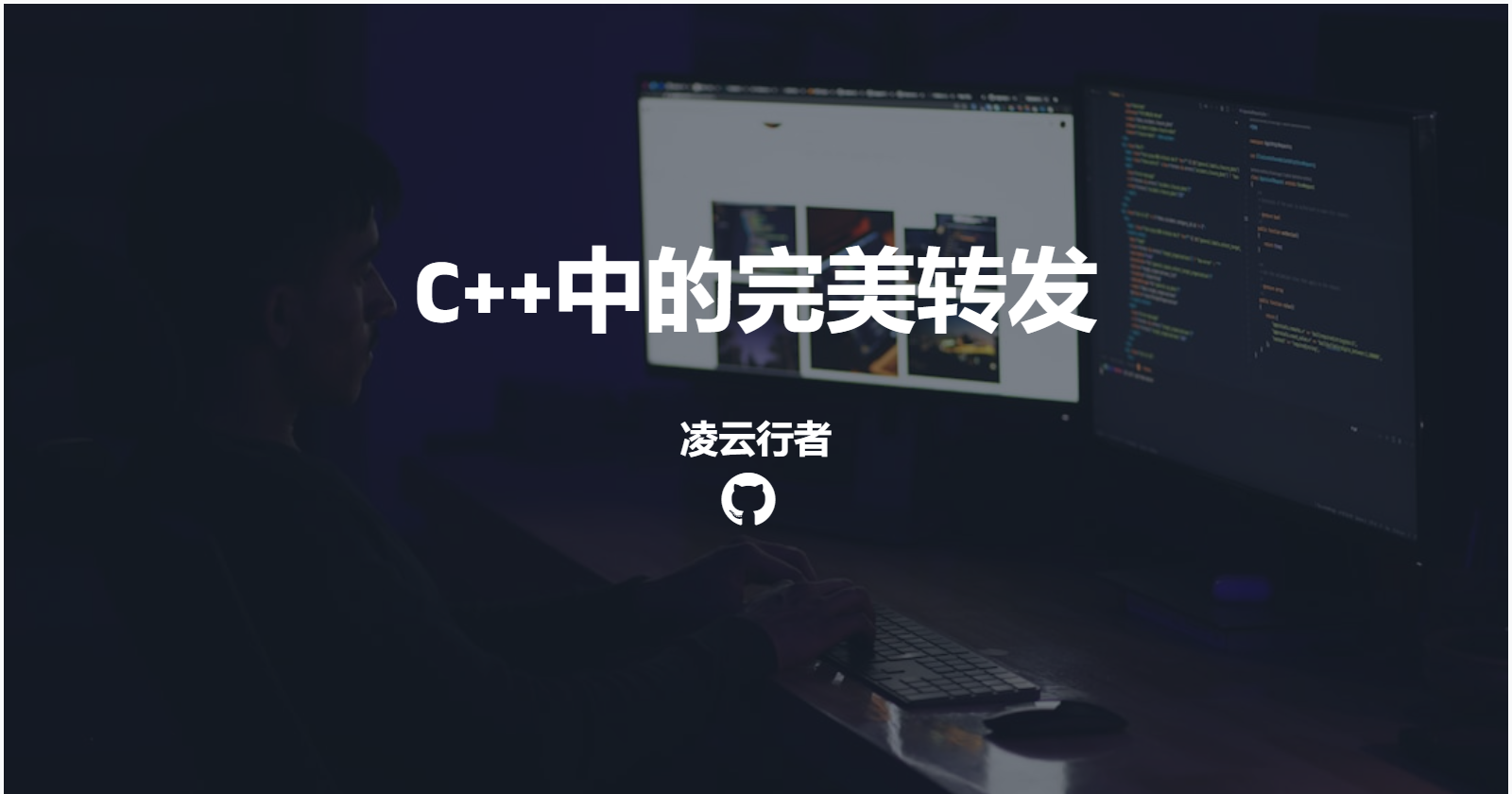 C++中的完美转发