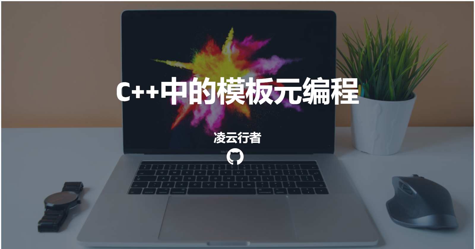 C++中的模板元编程