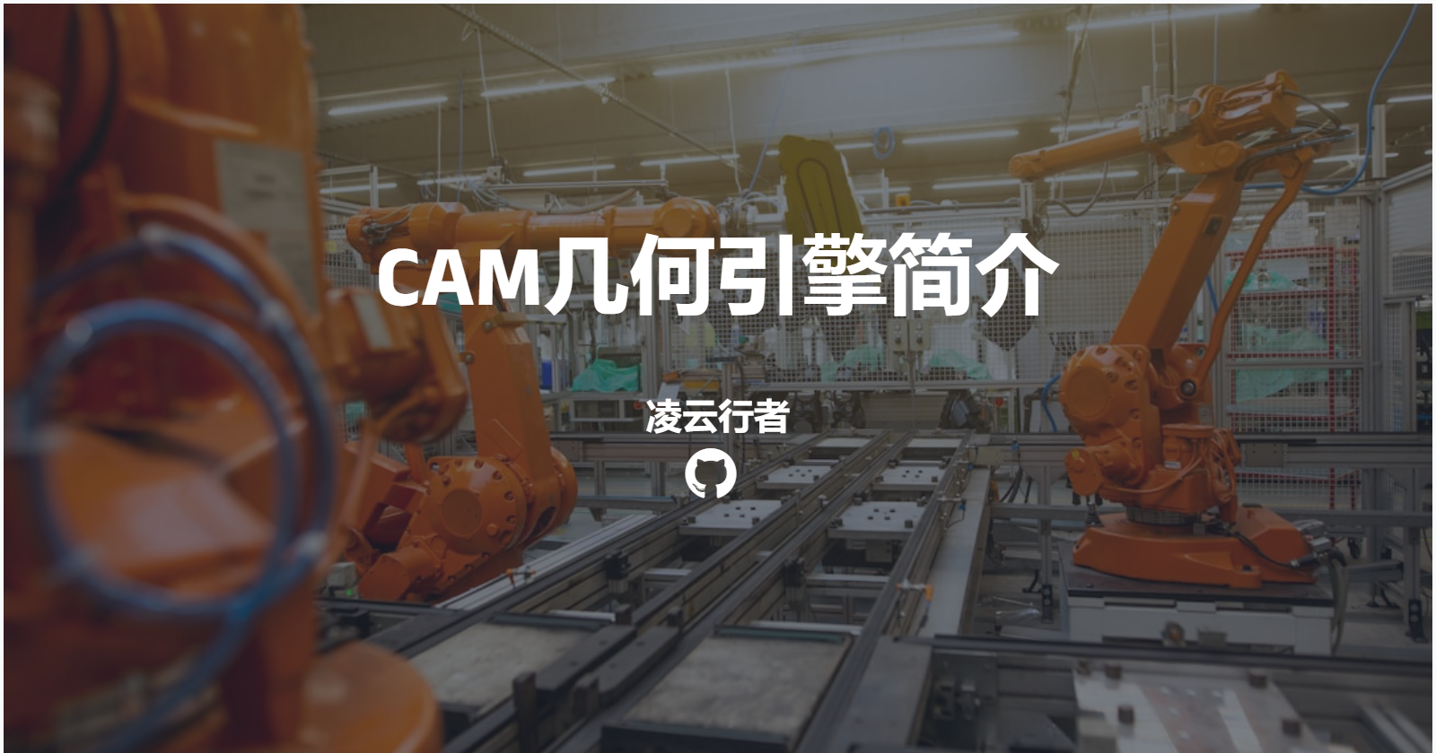 CAM几何引擎简介