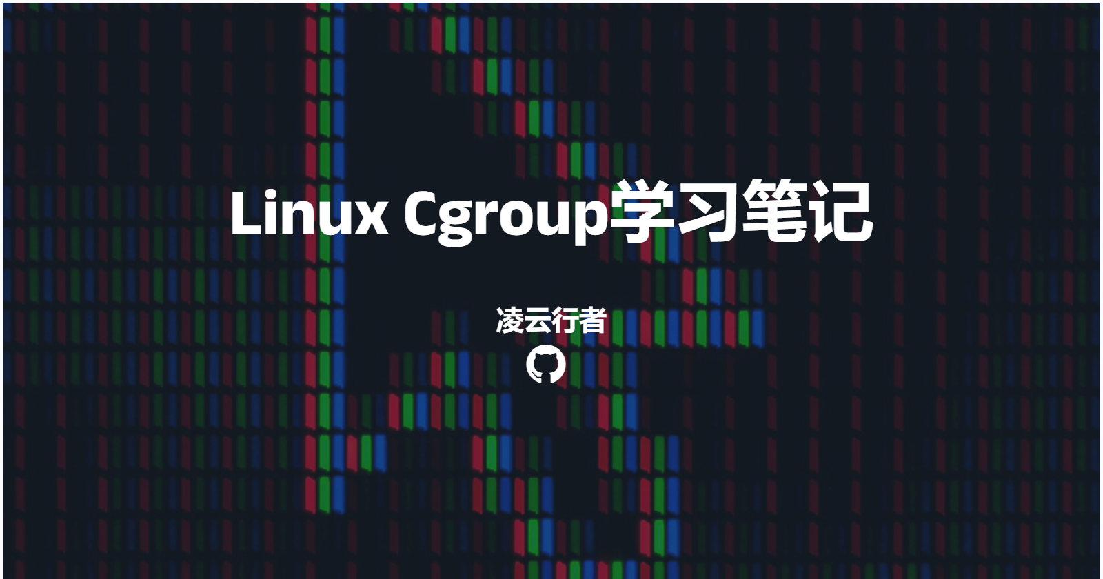 Linux Cgroup学习笔记