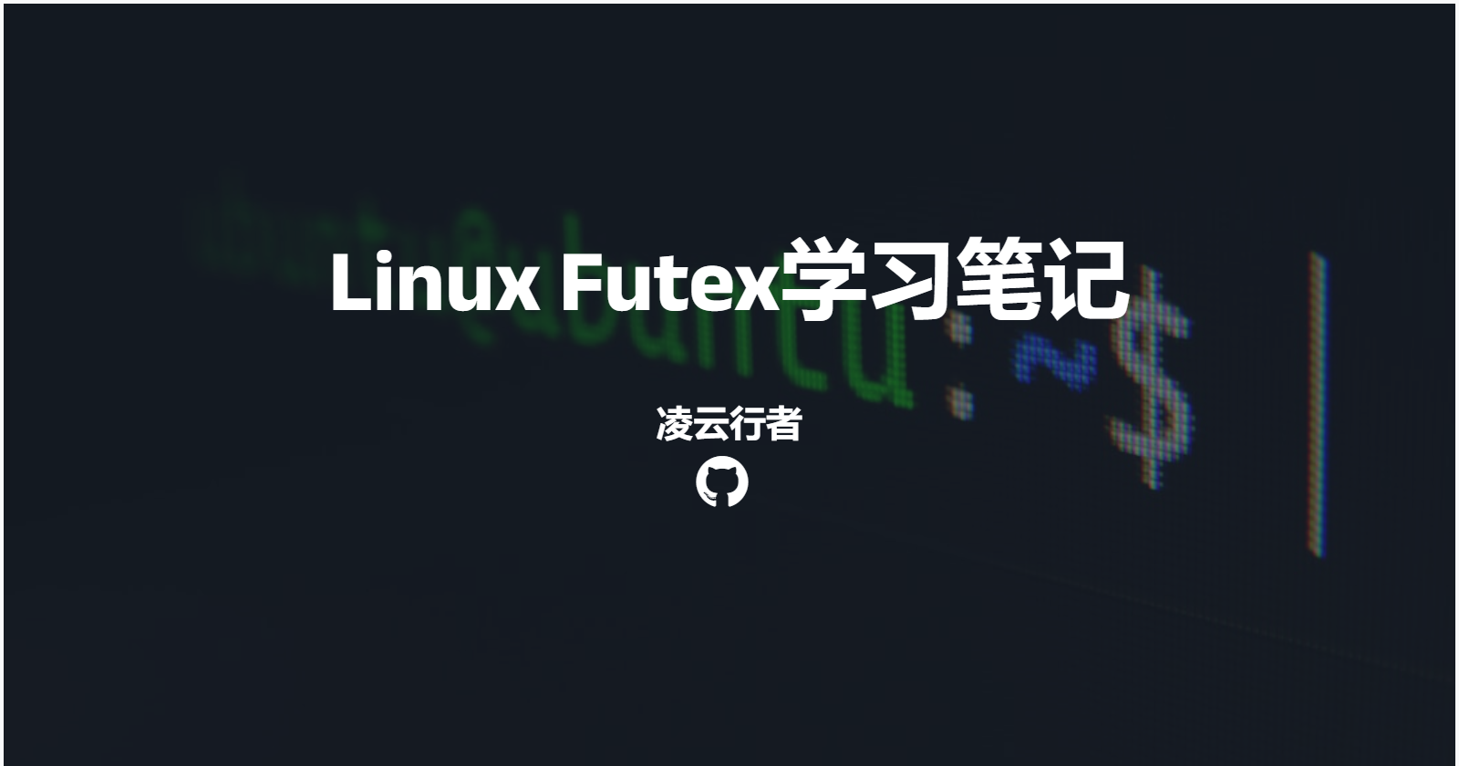 Linux Futex学习笔记