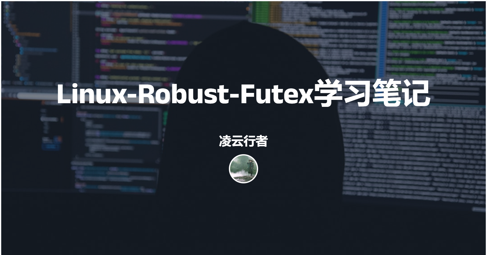 Linux-Robust-Futex学习笔记