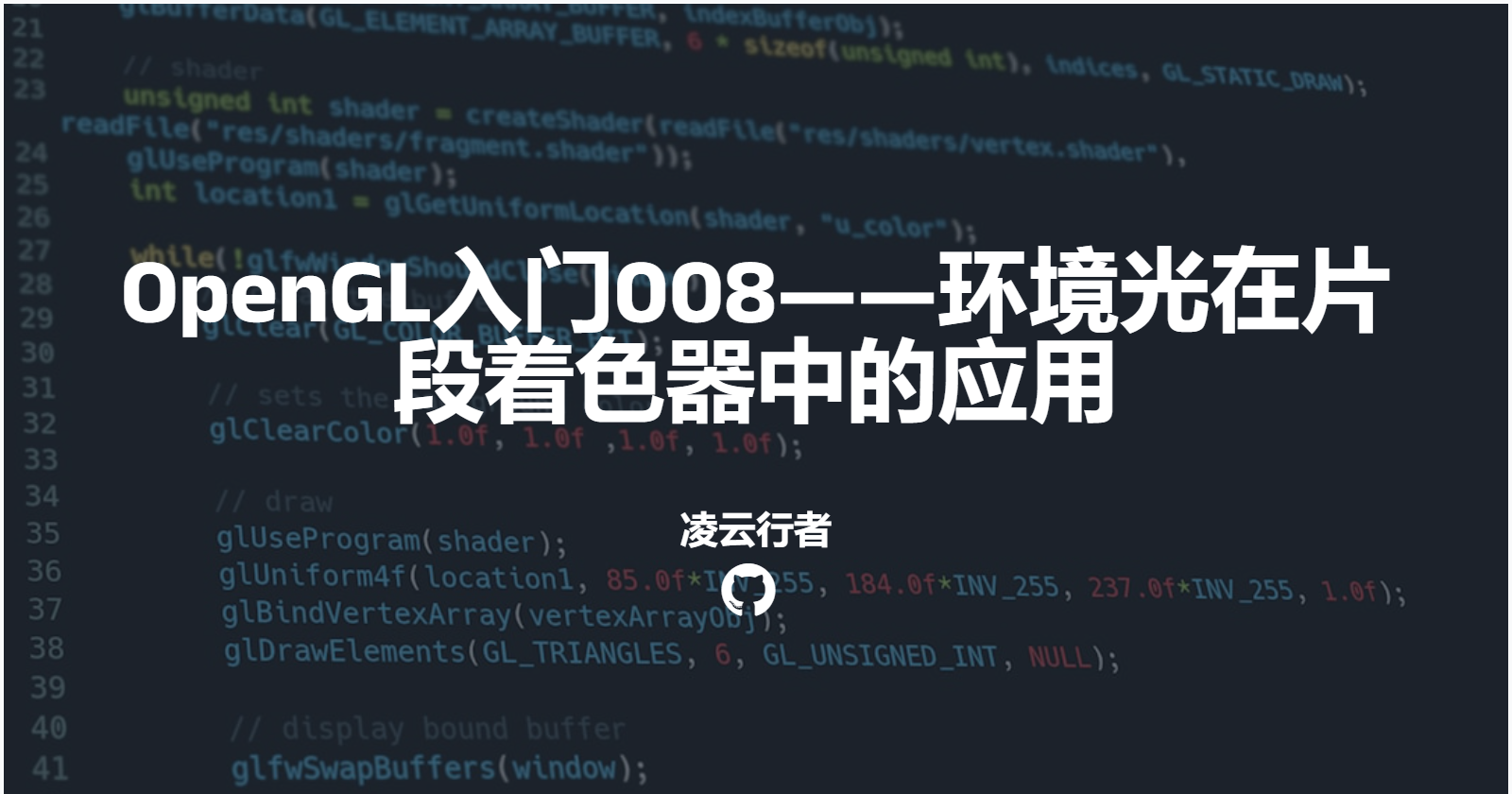 OpenGL入门008——环境光在片段着色器中的应用