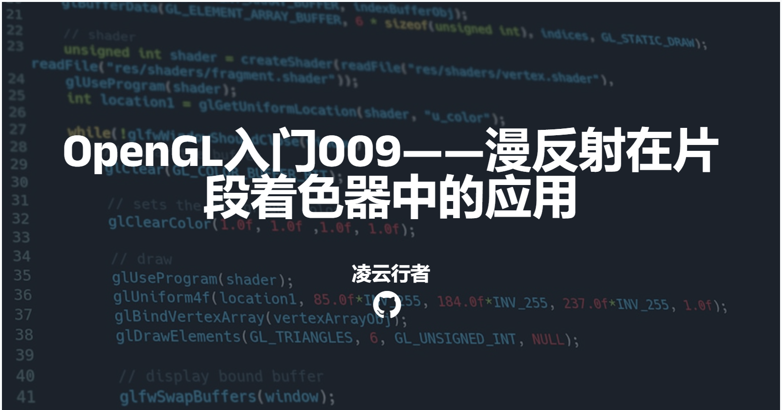 OpenGL入门009——漫反射在片段着色器中的应用