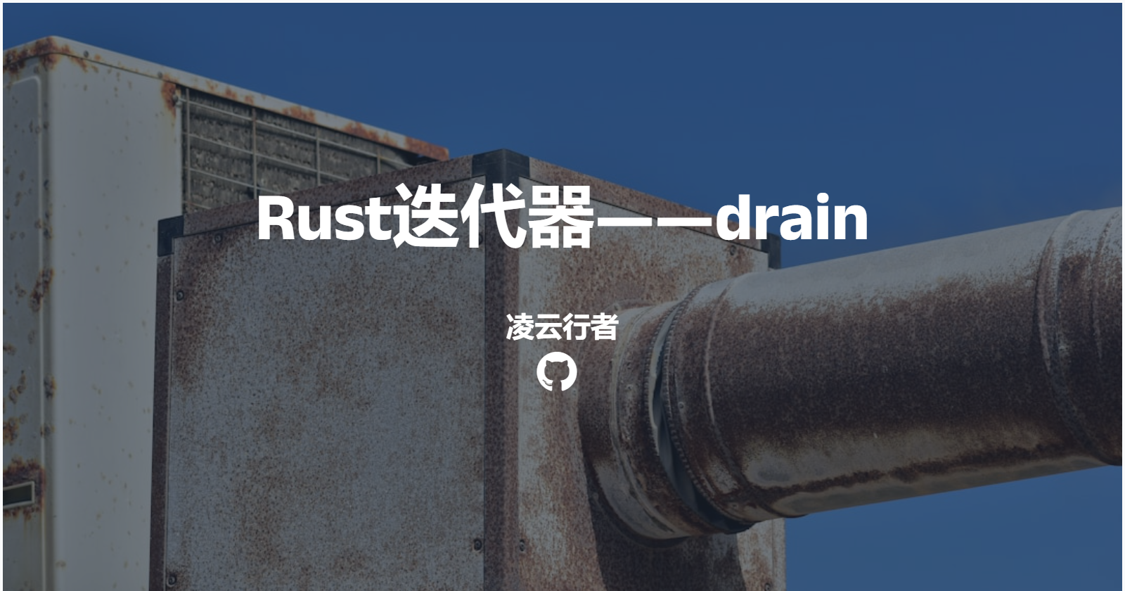 Rust迭代器——drain