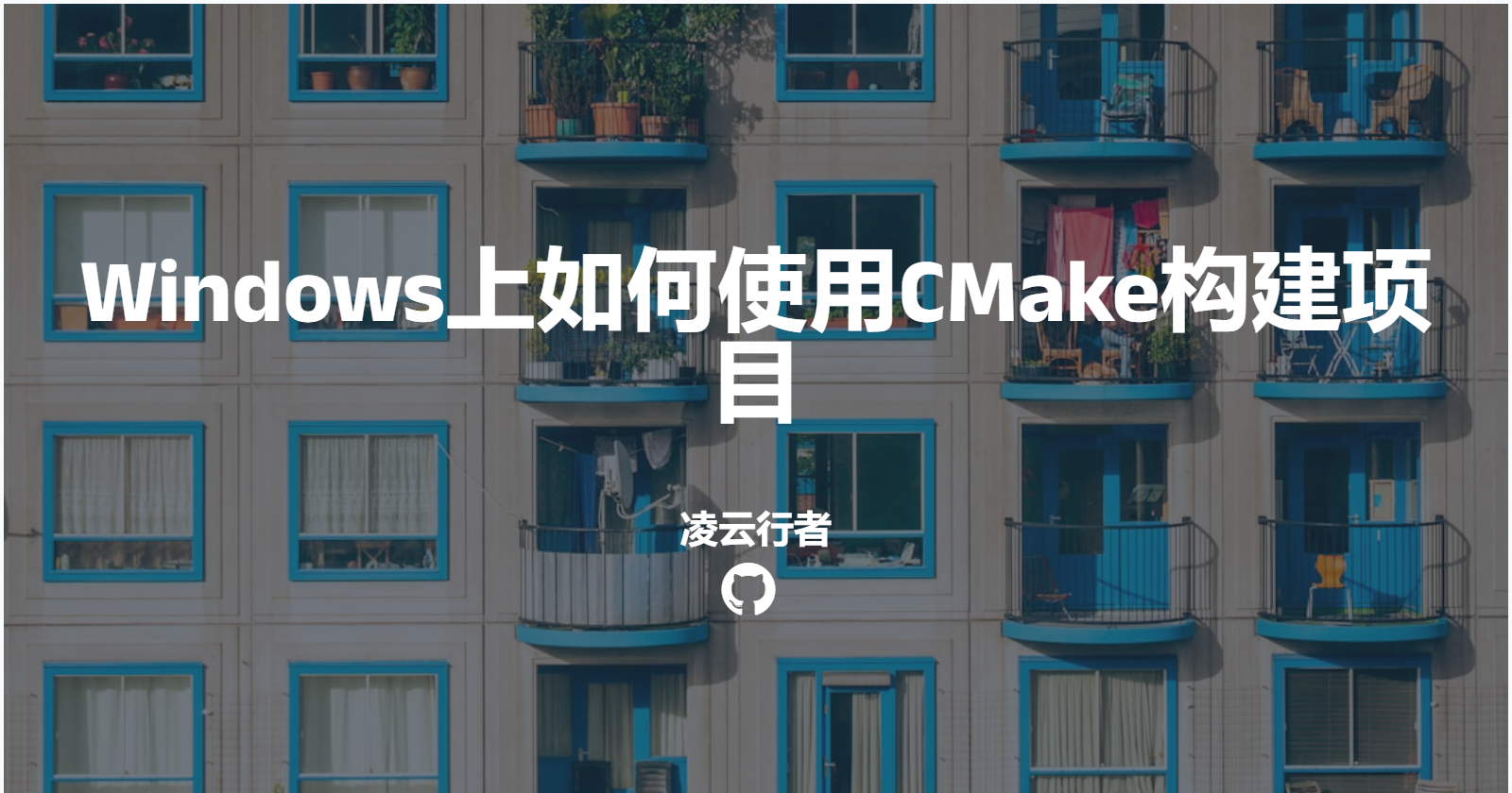 Windows上如何使用CMake构建项目