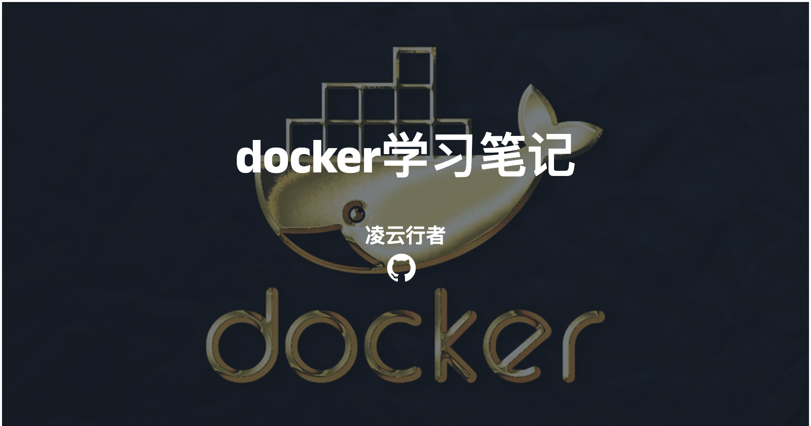 docker学习笔记