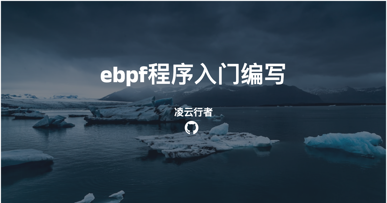ebpf程序入门编写