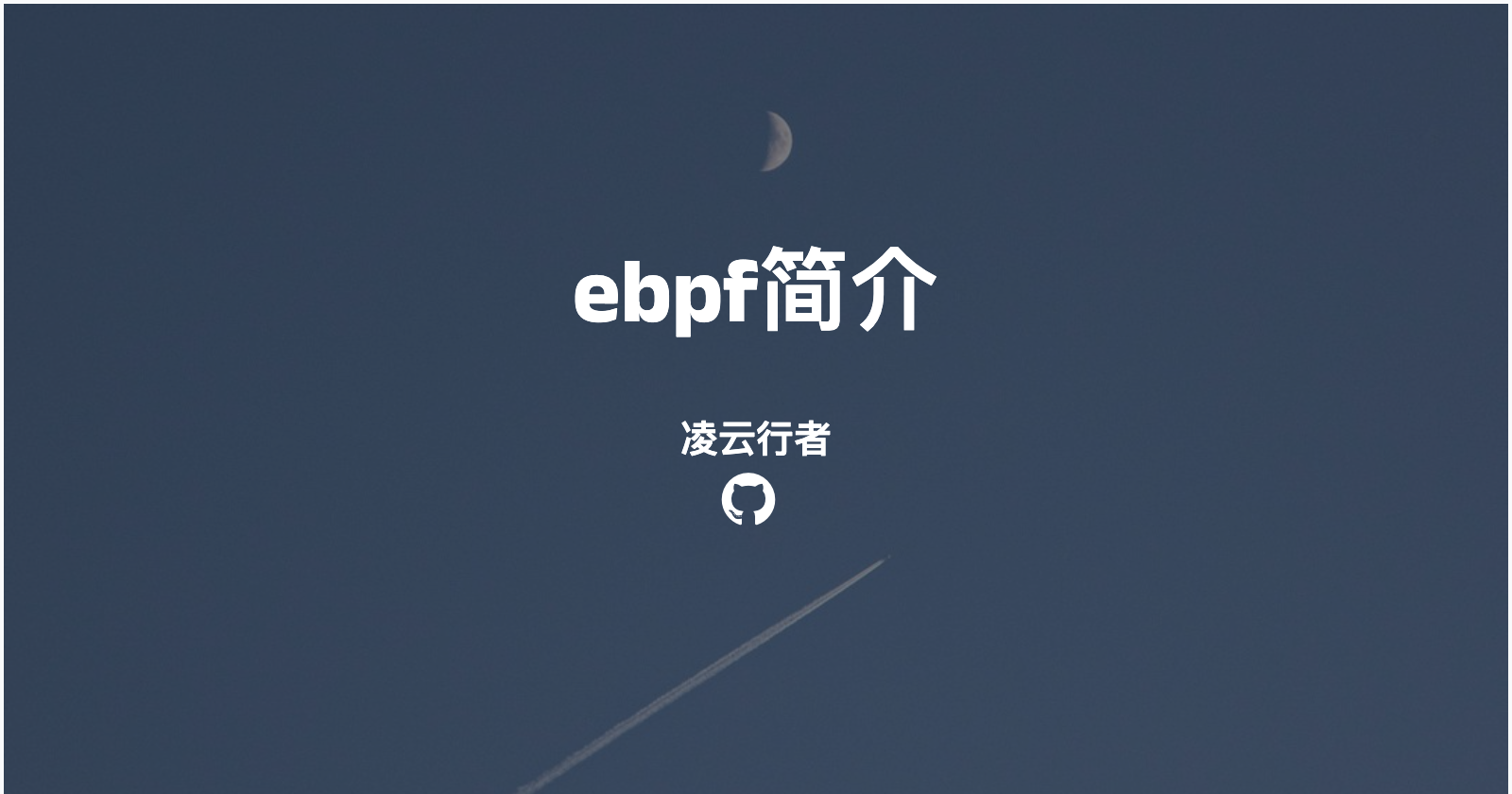 ebpf简介