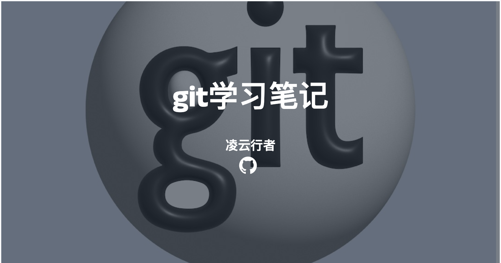 git学习笔记