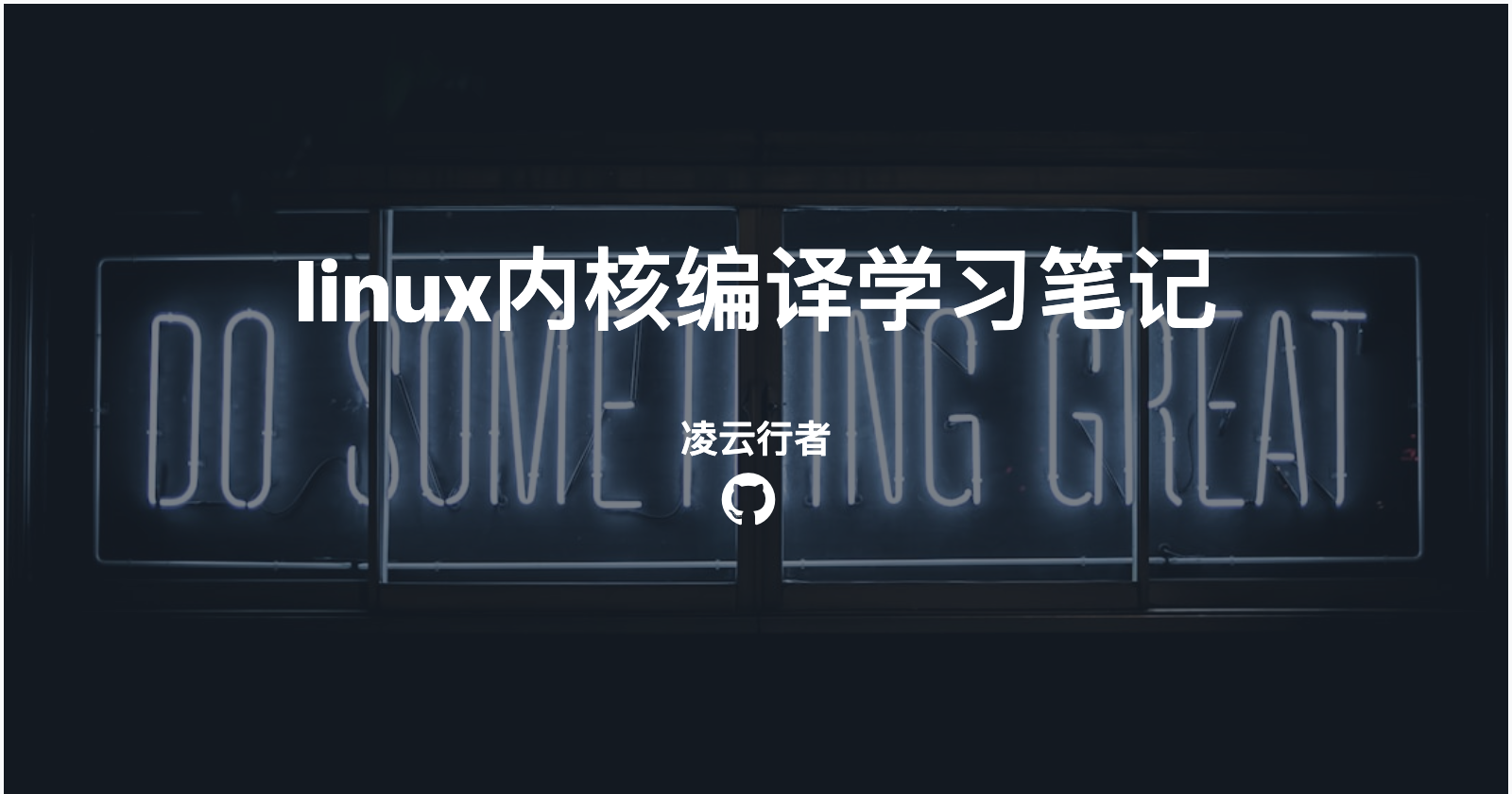 linux内核编译学习笔记