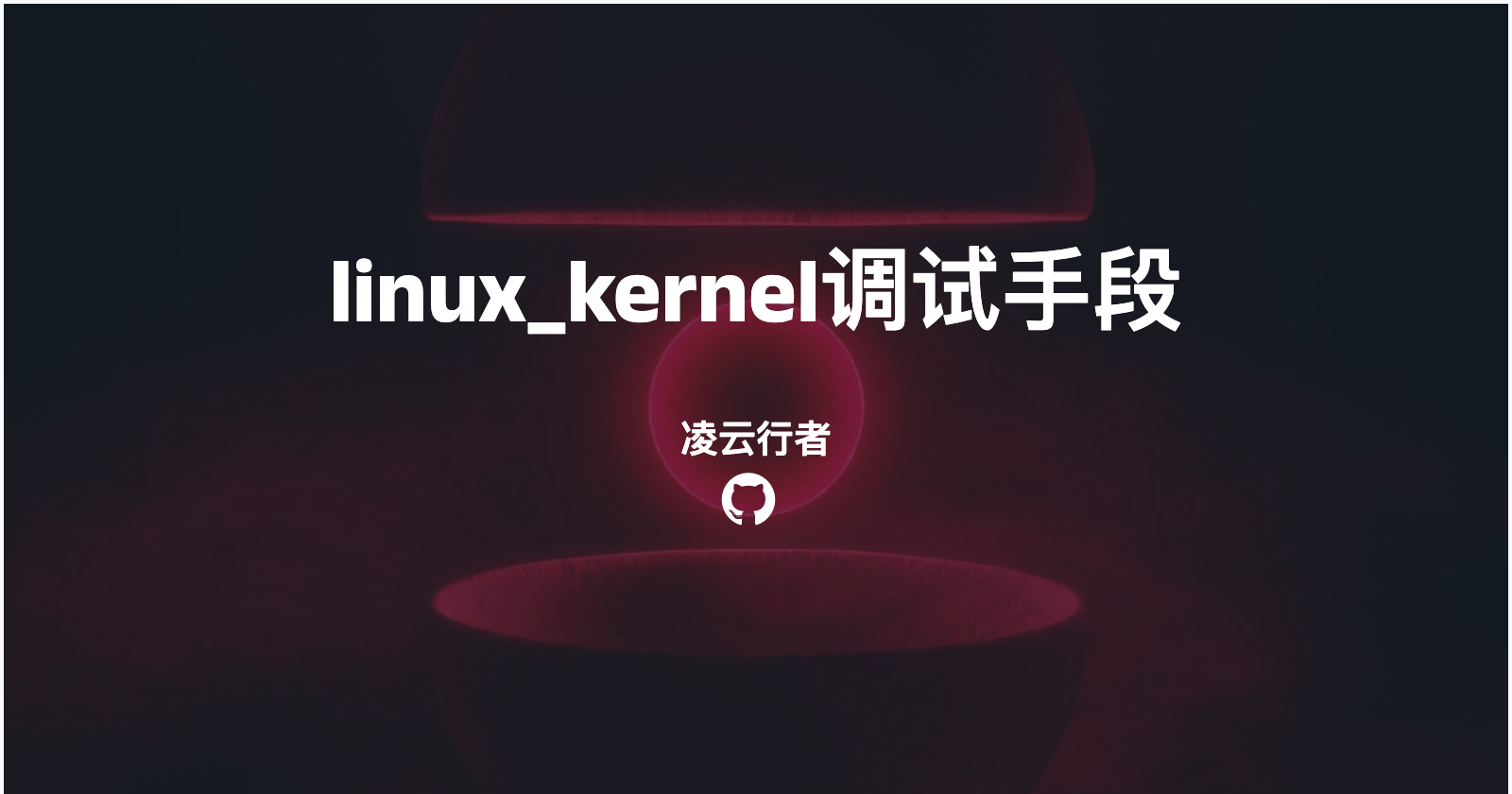 linux_kernel调试手段