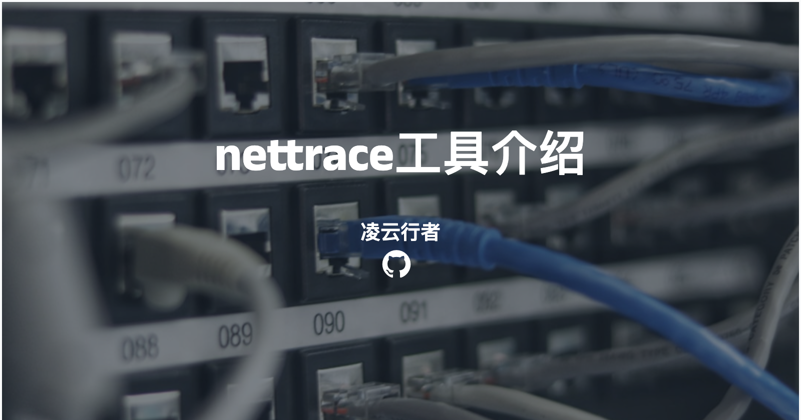 nettrace工具介绍