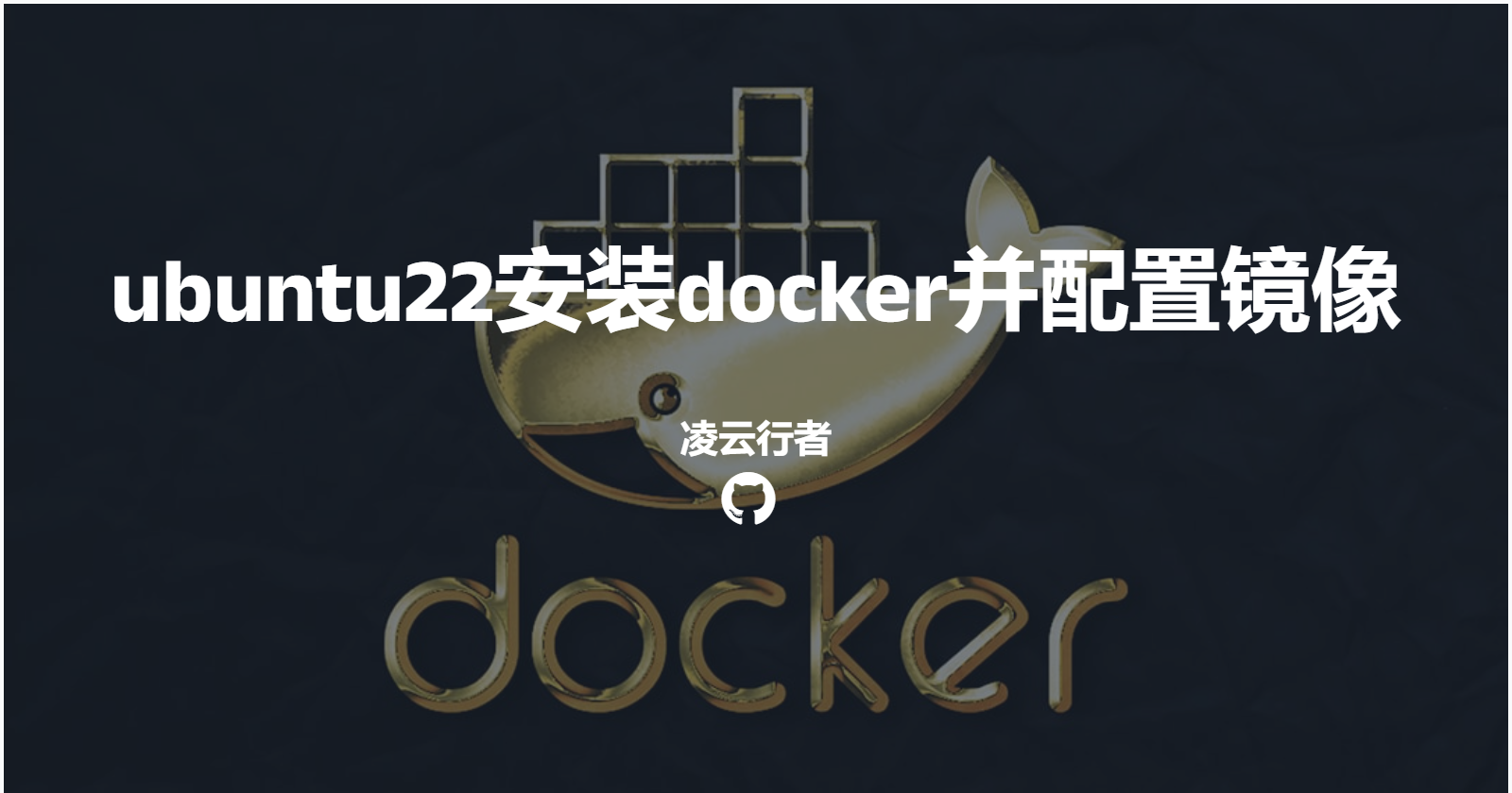 ubuntu22安装docker并配置镜像